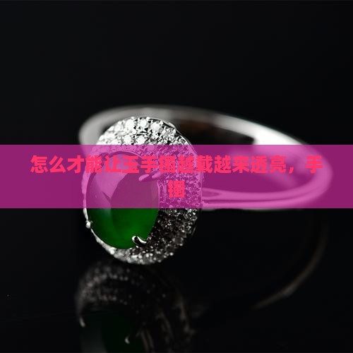 如何才能让玉镯越戴越亮