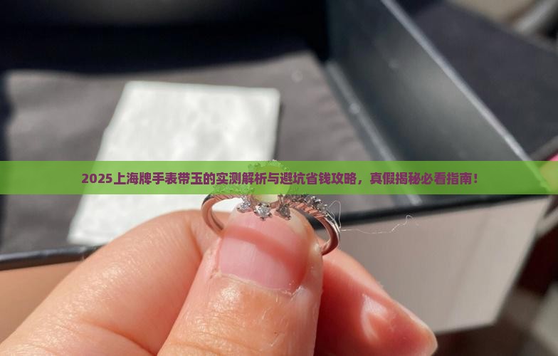 上海牌手表带玉的