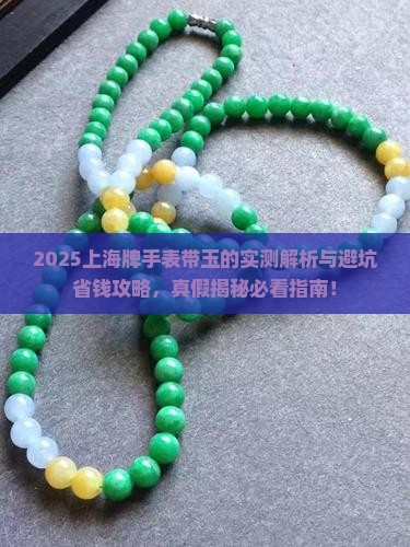 上海牌手表带玉的