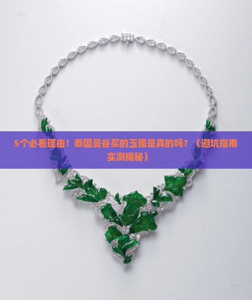 泰国曼谷买的玉镯是真的吗
