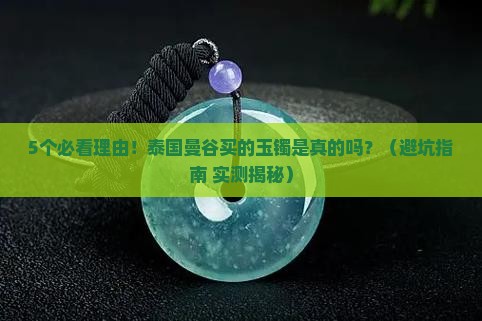 泰国曼谷买的玉镯是真的吗