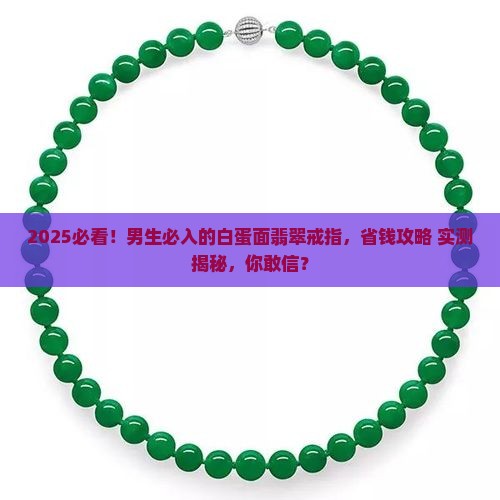 白蛋面翡翠戒指男