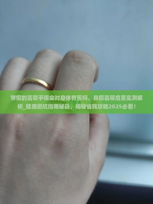带假的翡翠手镯会对身体有害吗