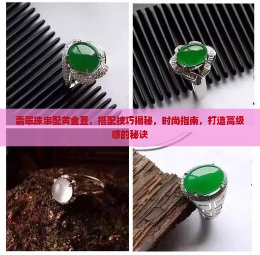 翡翠珠串配黄金豆