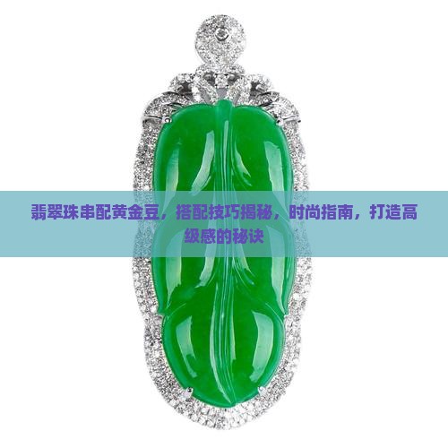 翡翠珠串配黄金豆