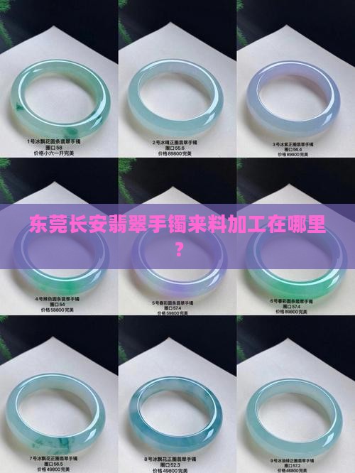 东莞长安翡翠手镯来料加工在哪里