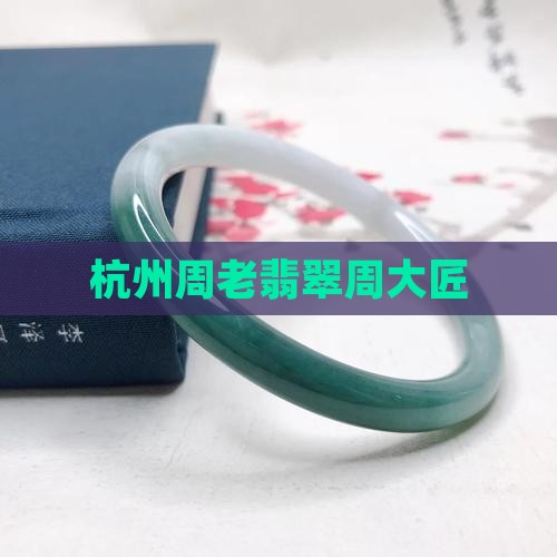 杭州周大匠翡翠