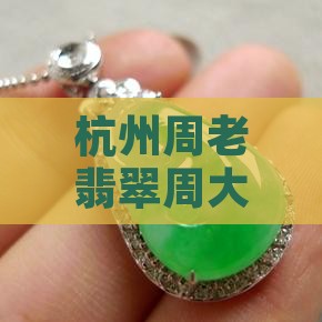 杭州周大匠翡翠
