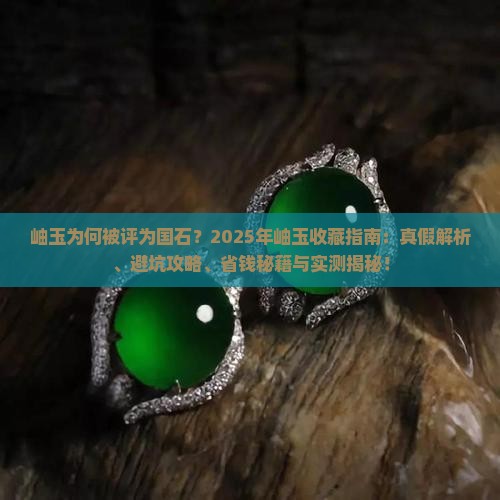 岫玉被评为国石