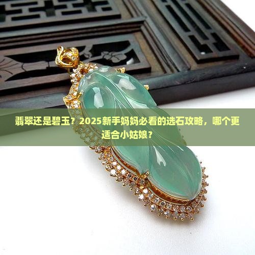 翡翠和碧玉哪一个更适合小姑娘