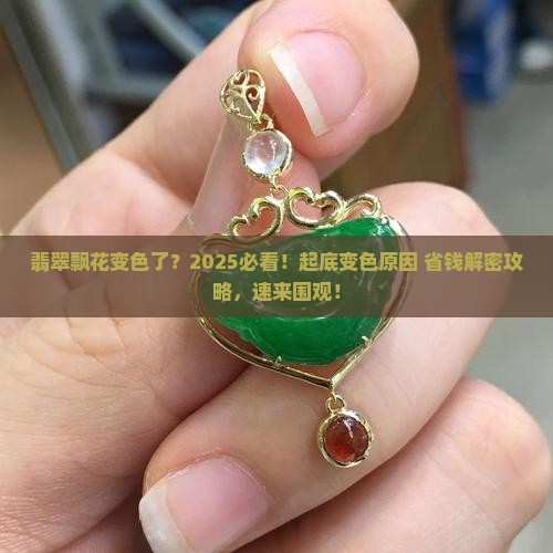 翡翠飘花变颜色怎么办