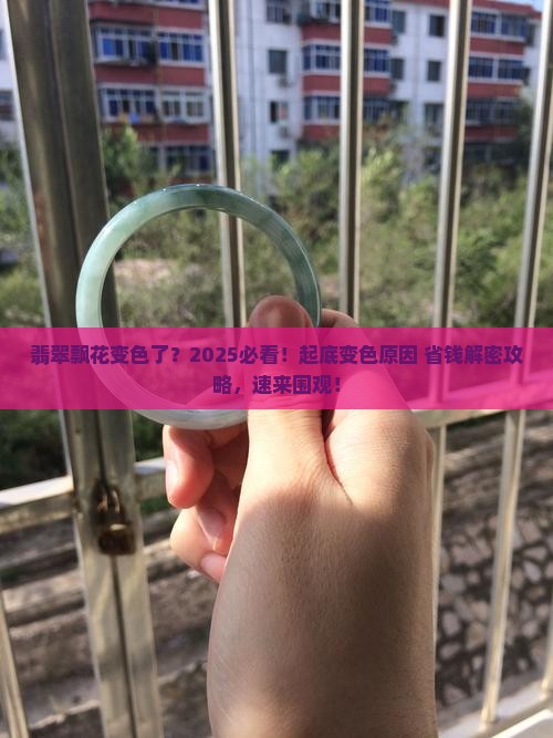 翡翠飘花变颜色怎么办
