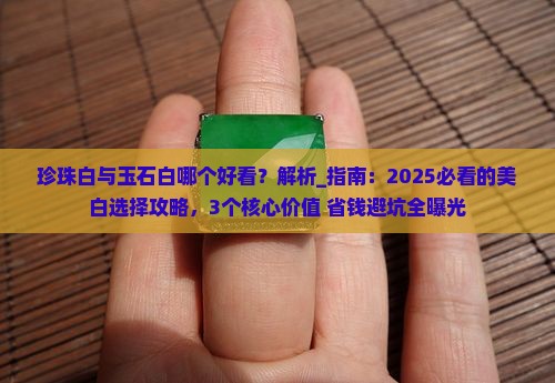 珍珠白与玉石白哪个好看