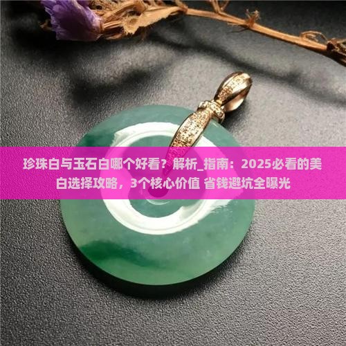 珍珠白与玉石白哪个好看