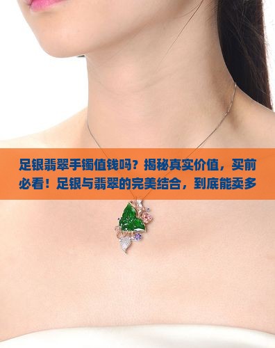 足银翡翠手镯值钱吗