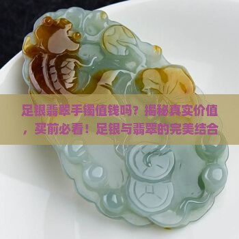 足银翡翠手镯值钱吗
