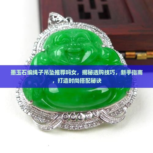墨玉石编绳子吊坠推荐吗女