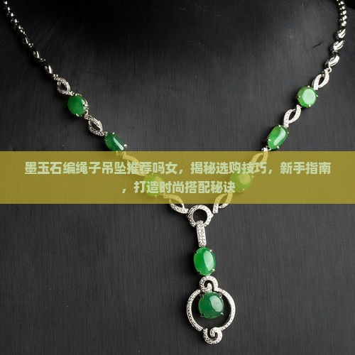 墨玉石编绳子吊坠推荐吗女