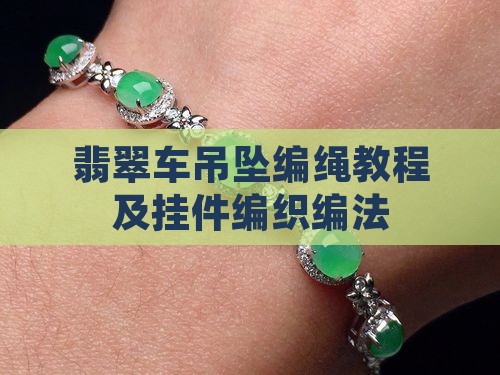 翡翠车吊坠编绳