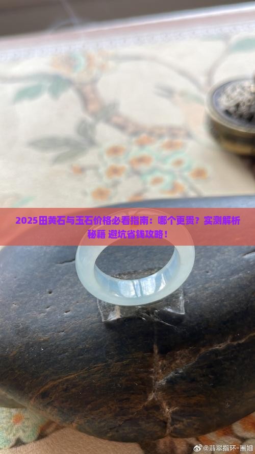 田黄石与玉石哪个贵