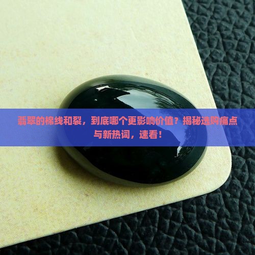 翡翠的棉线和裂