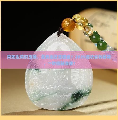周先生买的玉镯是真的吗还是假的
