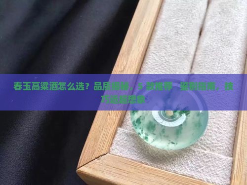 春玉高粱酒