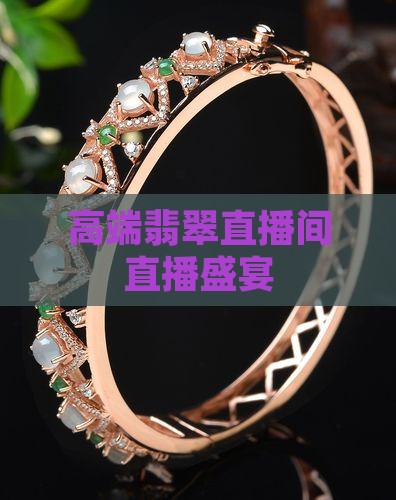 高端翡翠拍卖直播间