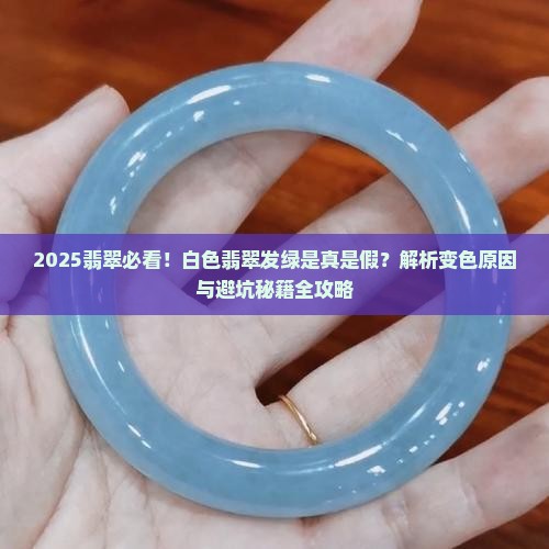 白色的翡翠发绿是什么原因呢