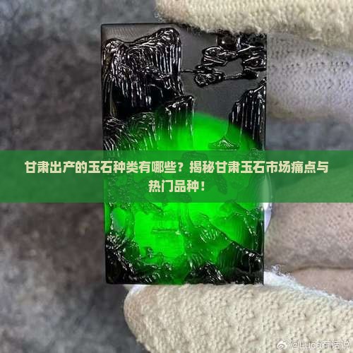 甘肃出产的玉石种类有哪些