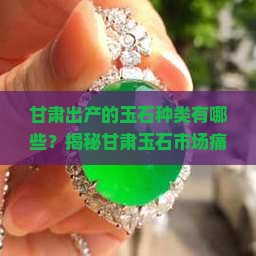 甘肃出产的玉石种类有哪些