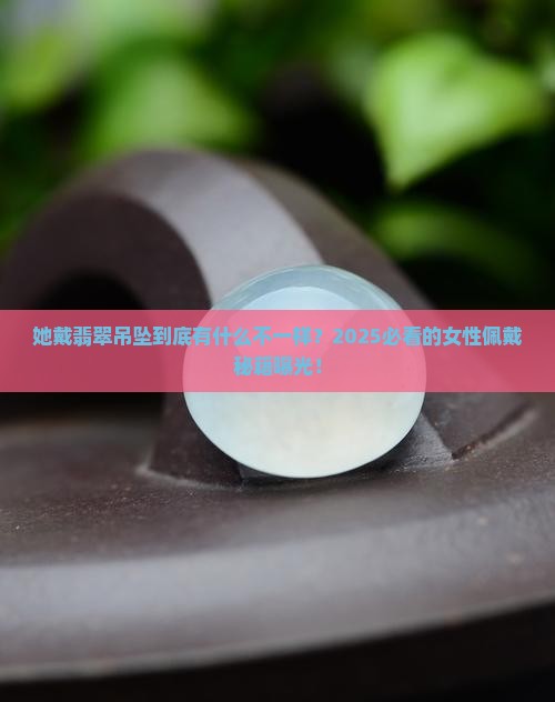 女性戴翡翠吊坠