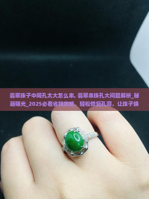 翡翠珠子中间孔太大怎么串