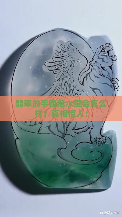 翡翠的手镯泡水里会怎么样