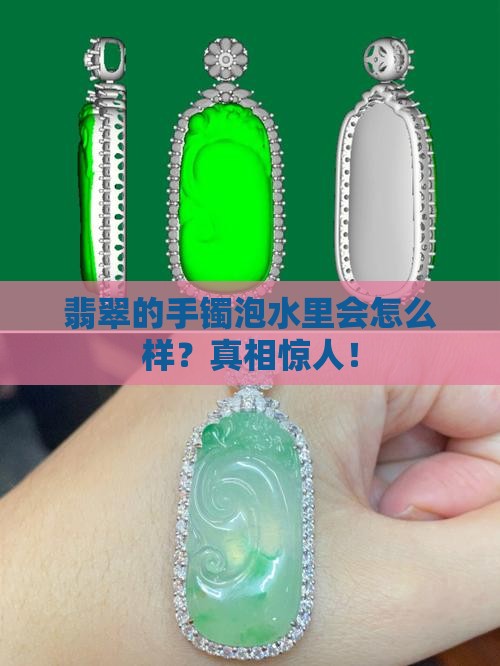 翡翠的手镯泡水里会怎么样