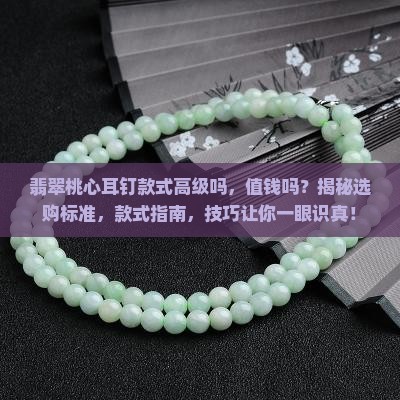 翡翠桃心耳钉款式高级吗值钱吗