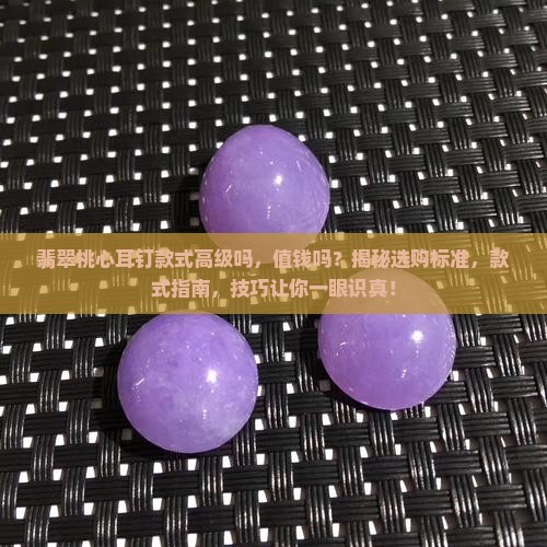 翡翠桃心耳钉款式高级吗值钱吗