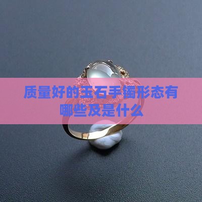质量好的玉石手镯形态
