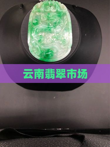 云南边境交易玉石