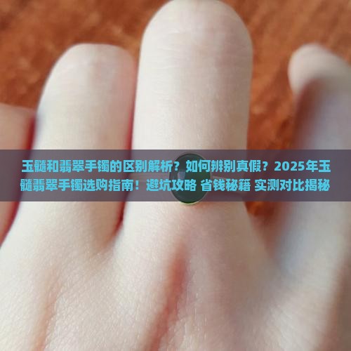 玉髓和翡翠手镯的区别