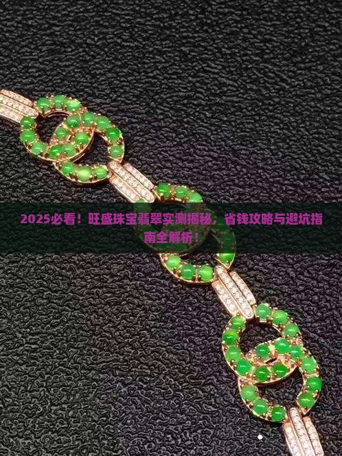 旺盛珠宝翡翠怎么样