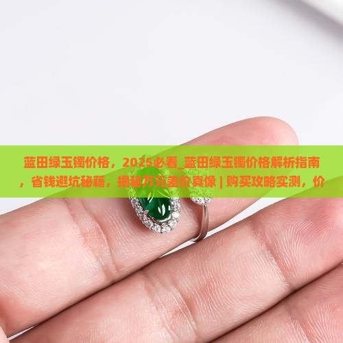 蓝田绿玉镯价格