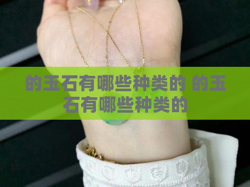 的玉石有哪些种类的