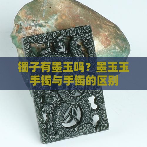 镯子有墨玉吗 镯子有墨玉吗