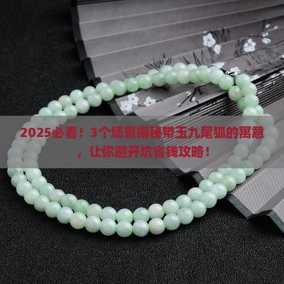 带玉九尾狐有什么寓意
