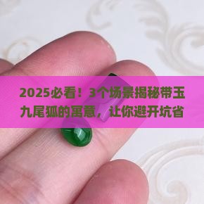带玉九尾狐有什么寓意