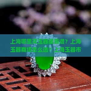 上海哪个商场买玉器