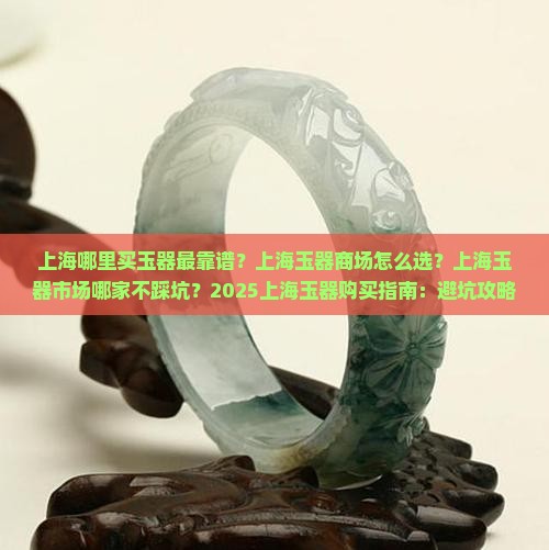 上海哪个商场买玉器