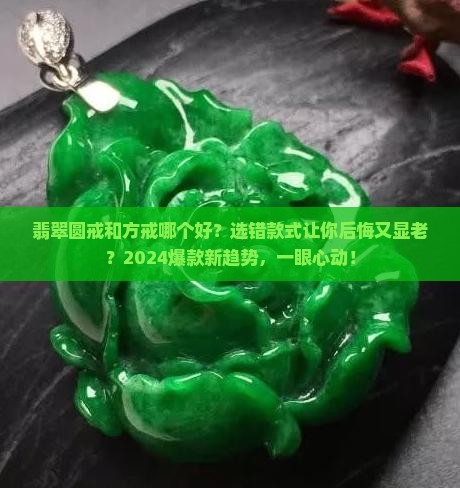 翡翠圆戒和方戒哪个好