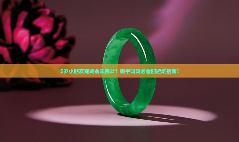 翡翠佛公小朋友可以戴吗